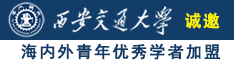 美女小穴黄视频诚邀海内外青年优秀学者加盟西安交通大学