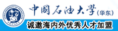 内射操批视频网站中国石油大学（华东）教师和博士后招聘启事