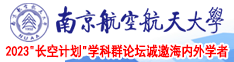 美女查b在线观看网站南京航空航天大学2023“长空计划”学科群论坛诚邀海内外学者